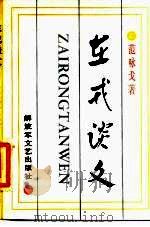 在戎谈文 1985 PDF电子版封面 10137·122 范咏戈著