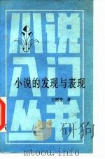 小说的发现与表现 1985 PDF电子版封面 10158·849 王愿坚著