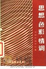 思想·色彩·情调  文学作品评论集（1984 PDF版）