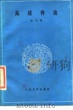 高适传论 1985 PDF电子版封面 10019·3796 左云霖著