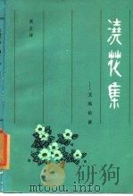 浇花集  文苑论谈（1985 PDF版）