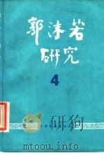 郭沫若研究 4 1988 PDF电子版封面 7503900903 中国郭沫若研究学会《郭沫若研究》编辑部编