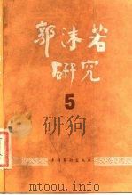 郭沫若研究  5（1988 PDF版）