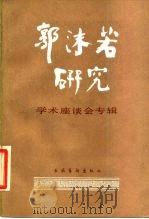 郭沫若研究 学术座谈会专辑 1984 PDF电子版封面 10228·085 中国郭沫若研究学会《郭沫若研究》编辑部编