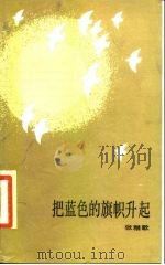 把蓝色的旗帜升起（1985 PDF版）