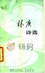 林庚诗选（1985 PDF版）
