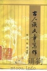 古人谈文章写作（1985 PDF版）