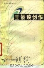 王蒙谈创作（1983 PDF版）