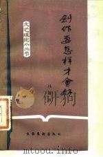 创作要怎样才会好（1983 PDF版）