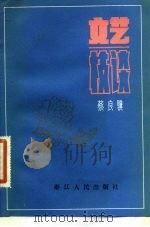 文艺枝谈（1982 PDF版）
