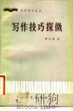 写作技巧探微（1983 PDF版）