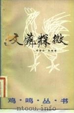 文苑探微（1983 PDF版）