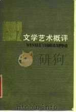 文学艺术概评  1982（1984 PDF版）