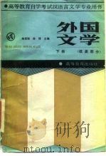 外国文学  下  欧美部分   1988  PDF电子版封面  7040000490  陶德臻，陈惇 