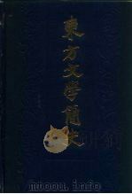 东方文学简史   1985  PDF电子版封面    陶德臻主编 