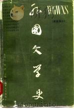外国文学史  欧美部分（1985 PDF版）