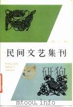 民间文艺集刊 第2集 1982 PDF电子版封面 10078·3323 中国民间文艺研究会上海分会编