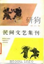 民间文艺集刊  第6集（1984 PDF版）