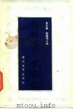 外国文学史教程  下（1986 PDF版）