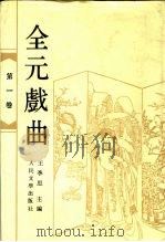 全元戏曲  第1卷（1990 PDF版）