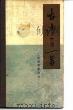 古诗一日一首 1988 PDF电子版封面 7532005720 郑万泽等编注