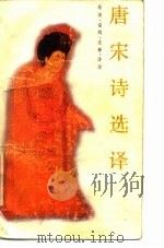 唐宋诗选译（1988 PDF版）