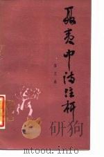 聂夷中诗注析（1987 PDF版）
