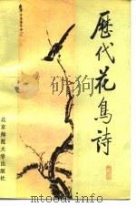 历代花鸟诗 1987 PDF电子版封面 10243·43 韩秀琪,刘艳丽编注
