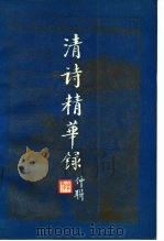 清诗精华录 1987 PDF电子版封面 10206·151 钱仲联,钱学增选注