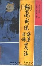 纳兰成德诗集、诗论笺注（1988 PDF版）