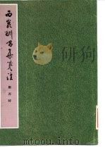西昆酬唱集笺注（1986 PDF版）
