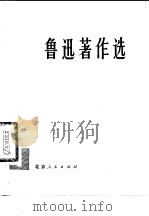 鲁迅著作选  1   1976  PDF电子版封面  10071·172  鲁迅著 