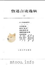 鲁迅选集  3   1976  PDF电子版封面  7500629486  鲁迅著 