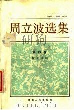 周立波选集  第4卷  散文诗歌（1983 PDF版）