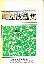 周立波文集 第6卷 文学论文 1984 PDF电子版封面 10109·1534 周立波著
