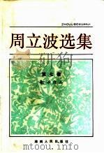 周立波选集  第7卷  翻译作品（1983 PDF版）
