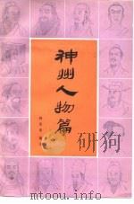 神州人物篇 1987 PDF电子版封面 10263·58 柯愈春编