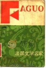 法国文学名家（1983 PDF版）