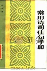 常用诗词佳句手册（1986 PDF版）