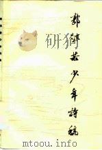 郭沫若少年诗稿 1979 PDF电子版封面 10118·193 郭沫若著;乐山市文管所编