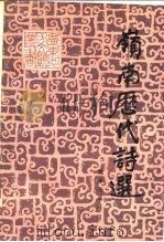 岭南历代诗选 1985 PDF电子版封面 10111·1465 陈永正选注