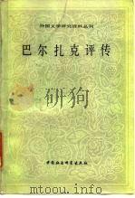 巴尔扎克评传（1983 PDF版）