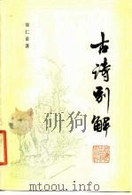 古诗别解（1984 PDF版）