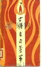 古诗名句荟萃（1983 PDF版）