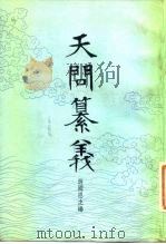 天问纂义  楚辞注疏长编第2编（1982 PDF版）