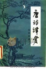 唐诗译赏（1983 PDF版）