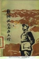彭德怀同志在太行 1980 PDF电子版封面 3088·238 暴贵银编写