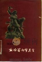在艰苦的岁月里  革命回忆录（1979 PDF版）