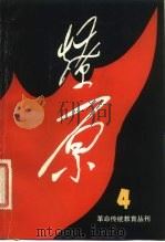 燎原  第4辑（1981 PDF版）