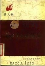河北革命回忆录  第6辑   1984  PDF电子版封面  10286·99  花山文艺出版社编 